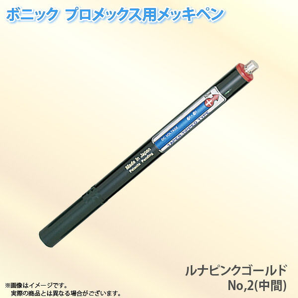 ボニック プロメックス用 メッキペン ルナピンクゴールドメッキペンNo,2（中間）10ml ペン式でメッキ作業が楽々 プロメックス鍍金装置本体が必要です 代引不可｜Livtecリブテック