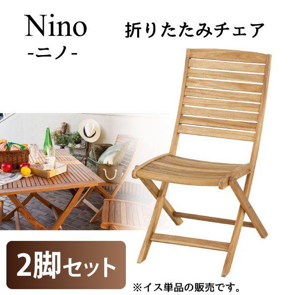 庭園女性議長 ニノ Nino NX-801 折りたたみ女性議長 2脚仕掛ける 代引不可 北海道・沖縄県・離島部別途加えること貨物輸送