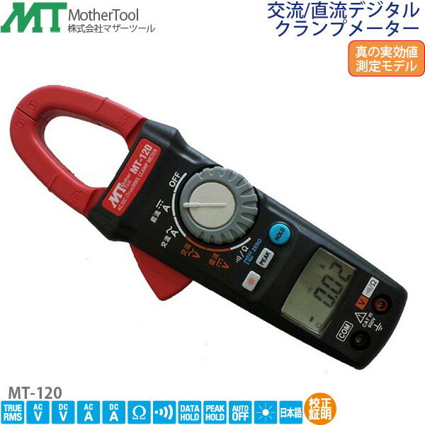 クランプメーター MT-120 遣り取り/直流デジタルクランプメーター 真の効き目値位置づける模範例 (AC/DC)デジタルテスター お母さん手道具