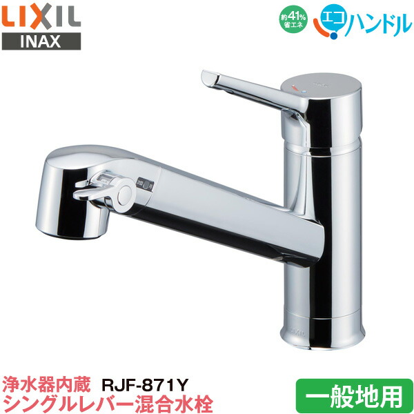 NAX・LIXIL キッチン水栓 浄水器内蔵型シングルレバー混合水栓寒冷地対応 楽天市場】LIXIL INAX 浄水器内蔵 キッチン用 ワンホール シングル