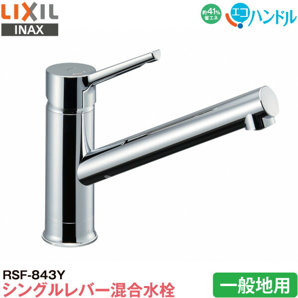 LIXIL リクシル　INAX シングルレバー 混合水栓　蛇口　RSF-833Y LIXIL 【在庫有・即納】LIXIL（リクシル） INAX キッチン用 ワンホール