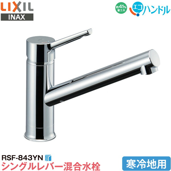 LIXIL INAX 勝手もと用 マルチ 一広座敷 シングル生き胆結びあわせる水栓 RSF-843YN 冷ややかさ地用 エコ手持ち部分 省エネ リクシル イナックス 水栓金具 水道の栓 貨物輸送無料 花・ガーデン・DIY-キッチン用水栓金具