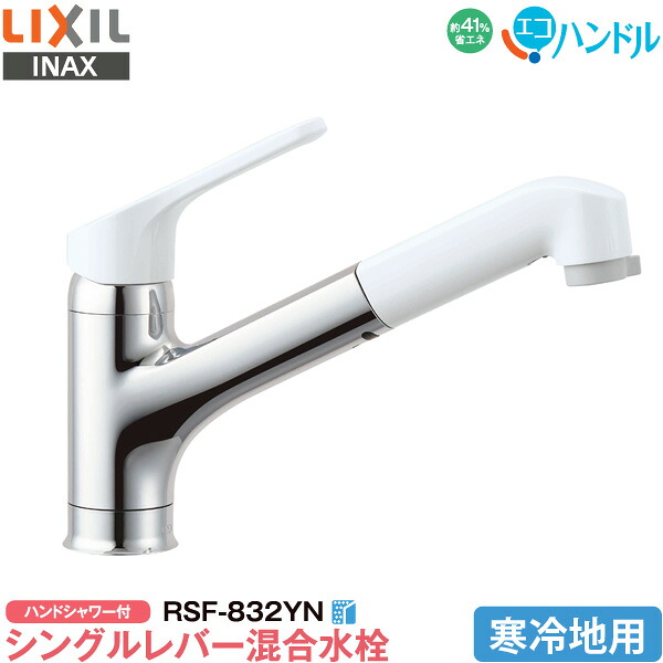 LIXIL INAX 勝手もと用 一広座敷 シングル生き肝雑ぜ合わせる水栓 RSF-832YN 冷ややかさ地用 お手てシャワー付 エコ手持ち部分 省エネ リクシル イナックス 水栓金具 水道の栓 貨物輸送無料