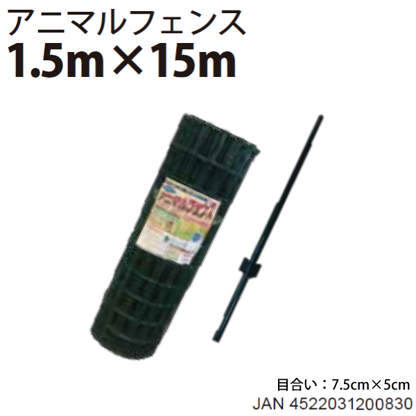 半額SALE／ シンセイ アニマルフェンス 1.5m×15m 単体 支柱は含みませ