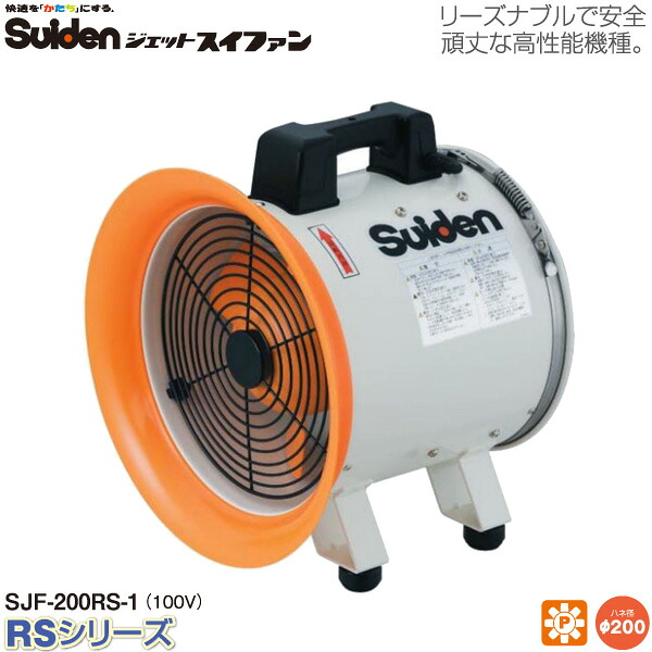 【代金引換不可】　スイデン ジェットスイファンRSシリーズ SJF-200RS-1 送風機 　送風機業務用