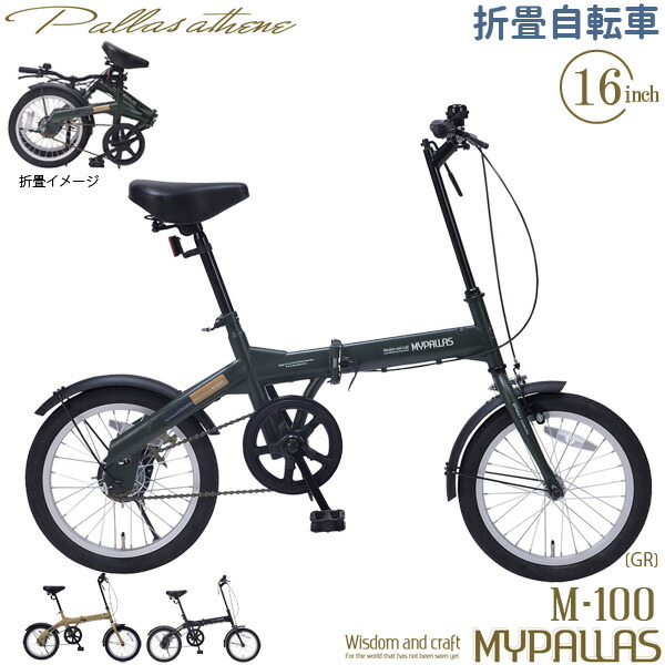 大勧め最新入荷 マイパラス 16インチ ミニベロ ミニベロ 小径車 Mypallas 折り畳み自転車 グリーン 折りたたみ自転車 M 100 Gr 地域別料金有スポーツ アウトドア 折りたたみ フォールディングバイク 折畳 M100gr 代引き不可 地域別料金有 Livtecリブテック街乗りや 大勧め最新入荷 マイパラス 16インチ ミニベロ ミニベロ 小径車 Mypallas 折り畳み自転車 グリーン 折りたたみ自転車 M 100 Gr 地域別料金有スポーツ アウトドア 折りたたみ フォールディングバイク 折畳 M100gr 代引き不可 地域別料金有 Livtecリブテック街乗りや