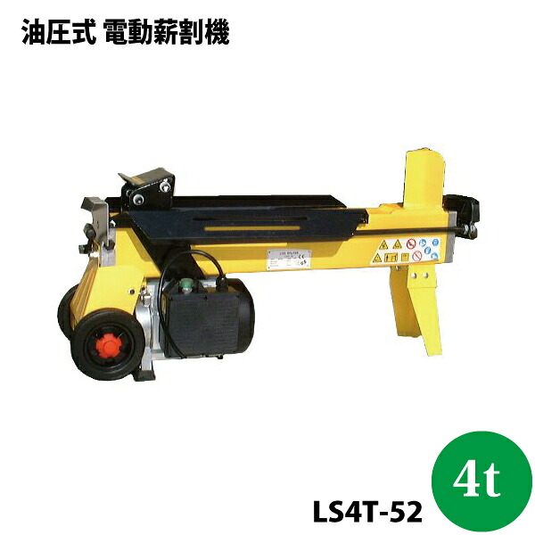 油圧式 電動斧機 LS4T-52 4t【沖縄県送りとどける不可/代引不可】