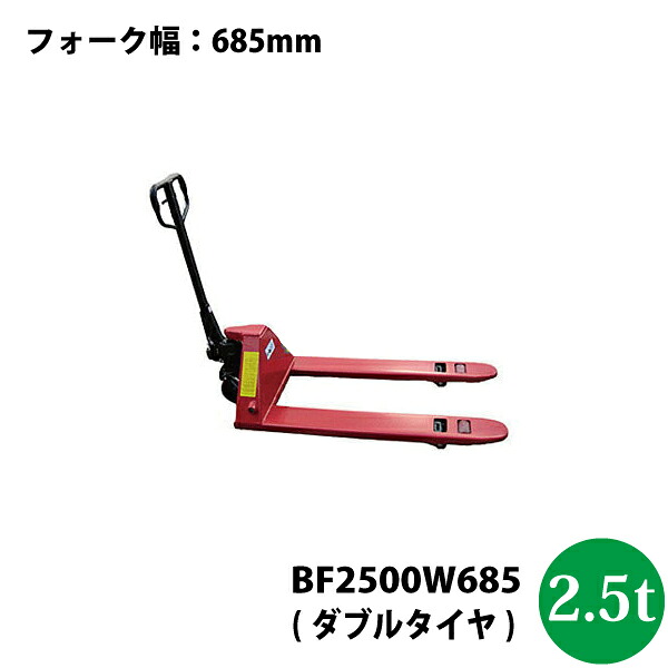 ハンドパレットトラック2.5t BF2500W685【法人様専用/車上渡し/北海道・九州別途貨物輸送/沖縄県送りとどける不可/代引不可】
