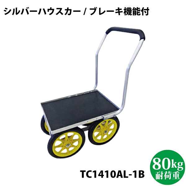 シルバーハウスカー TC1410AL-1B【沖縄県配達不可/代引不可】｜Livtecリブテック