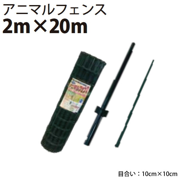 【欠品中:次回6月頃入荷予定】シンセイ アニマルフェンスセット 2.0m×20m AF-2020【北海道・九州別途送料/個人宅・沖縄県配達不可】|Livtecリブテック