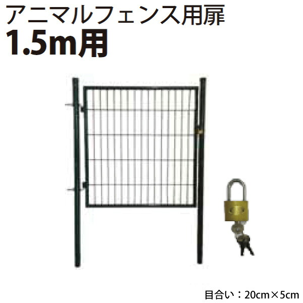 シンセイ アニマルフェンス用扉 庭園論理ゲート AG-150(1.5m用)【北海道・九州別途貨物輸送/人間宅・沖縄県送りとどける不可/代引不可】
