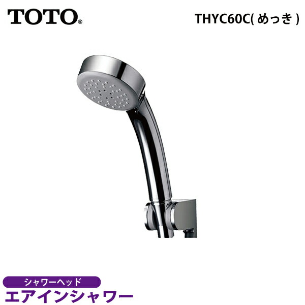 楽天市場】TOTO エアインシャワー（めっき）THYC60C シャワーヘッド