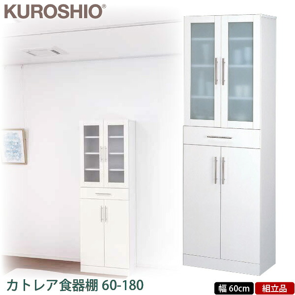 【送料無料】【代金引換不可】クロシオ　カトレア 食器棚 幅60cm　【カップボード】【キッチン収納】
