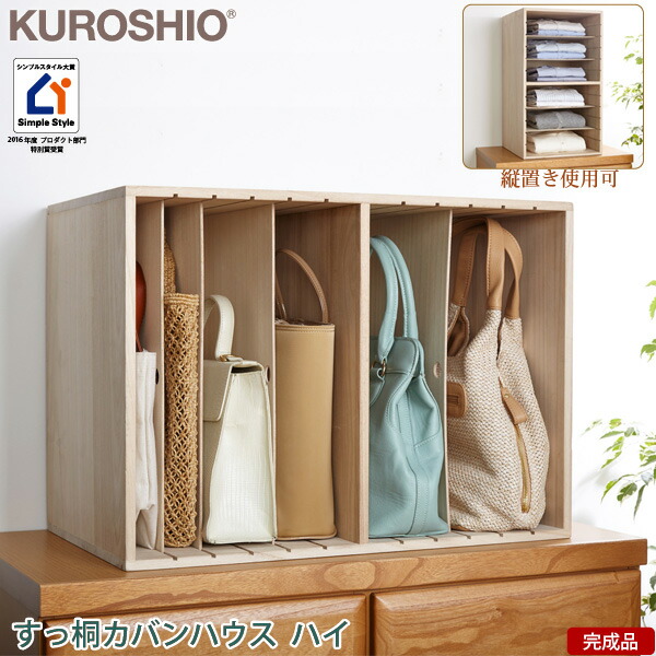 【送料無料】【代金引換不可】 クロシオ すっ桐カバンハウス ハイ 【大】【完成品】【棚】【バッグ　収納】【鞄　収納】