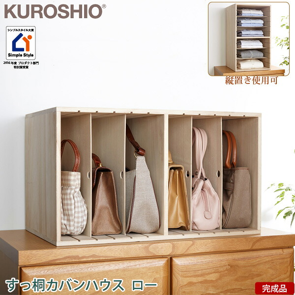 【送料無料】【代金引換不可】 クロシオ すっ桐カバンハウス ロー 【小】【完成品】【棚】【バッグ　収納】【鞄　収納】｜Livtecリブテック