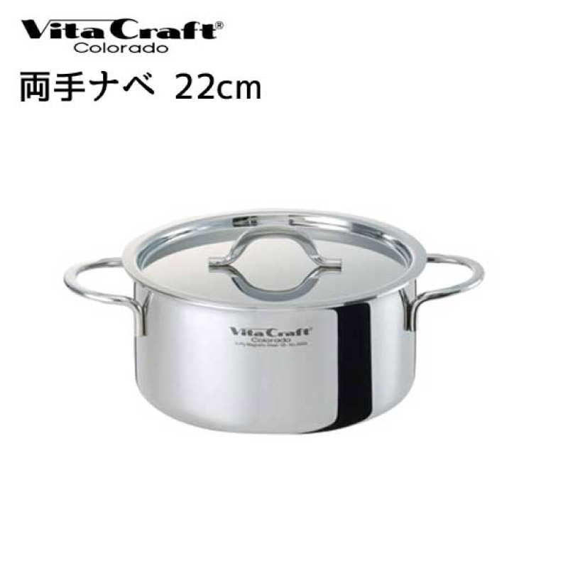 【ビタクラフト 鍋】 Vita Craft ビタクラフト 両手鍋 22cm コロラド 4.1L No.2505 【IH対応】