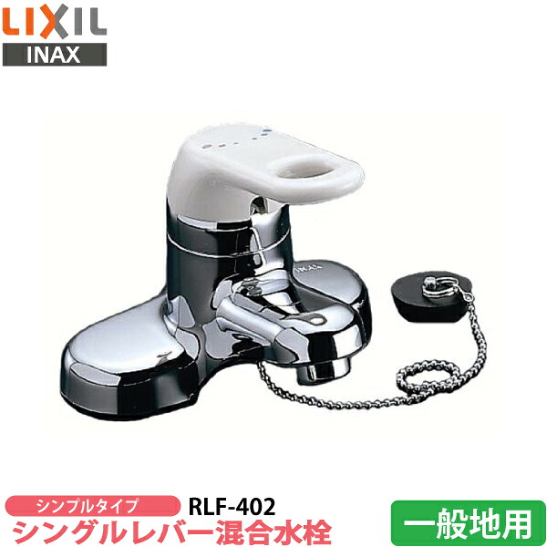【貨物輸送無料】 LIXIL イナックス INAX シングル生き胆練りあわせる水栓 RLF-402 洗面用水栓金具 原則として地用 【洗面用練りあわせる水栓】【洗面台水道の栓】