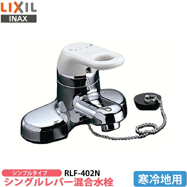 【貨物輸送無料】 LIXIL イナックス INAX シングル生き胆練りあわせる水栓 RLF-402N 洗面用水栓金具 冷ややかさ地用 【洗面用練りあわせる水栓】【洗面台水道の栓】