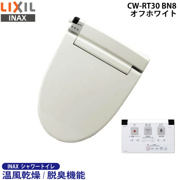 送料無料 プレゼント メール便発送 温風乾燥 Cw Rt30 ｌｉｘil プレゼント リモコン取付プレート シャワートイレ オフホワイト Bn8 ｉｎａｘ イナックス Cw Rt30 温水洗浄便座 温風乾燥 脱臭付き Cw Rs30a の後継機種 Livtecリブテック 期間限定