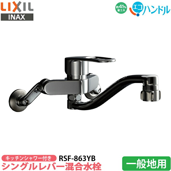【勝手もと水栓】LIXIL リクシル 勝手もとシャワー付き添い人 シングル生き肝雑ぜ合わせる水栓 RSF-863YB 原則として地用 エコ手持ち部分 水道の栓 節湯 ホンブルグ帽シングル 金属元素手持ち部分 水の泡