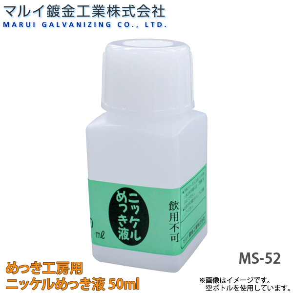 楽天市場】マルイ鍍金工業 めっき工房用 すずめっき液（半光沢） 50ml 小物やアクセサリーなどの補修に 代金引換不可 : Livtecリブテック