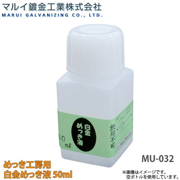マルイ鍍金工業 めっき工房用 白金めっき液 50ml 小物やアクセサリーなどの補修に 代金引換不可｜Livtecリブテック