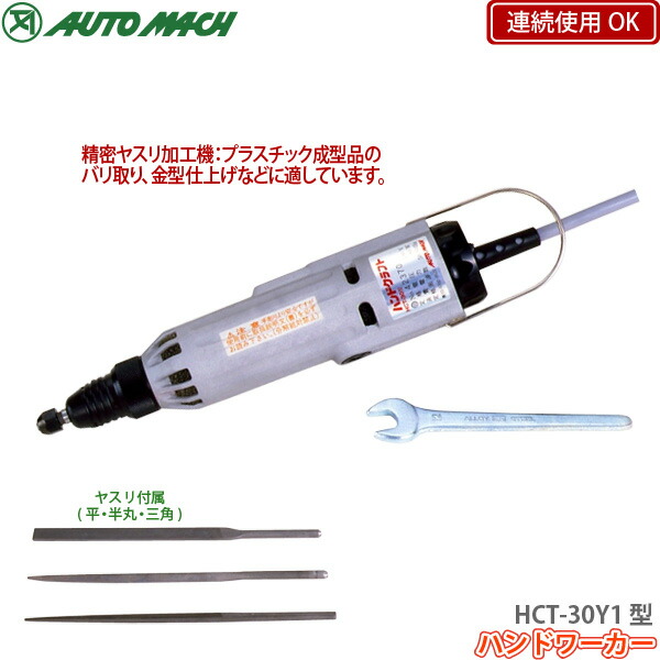 日本の首都オートマック ハンドワーカー HCT-30Y1型 委しいヤスリ工業機 AUTO MACH 通貨価値取り替えっこ不可