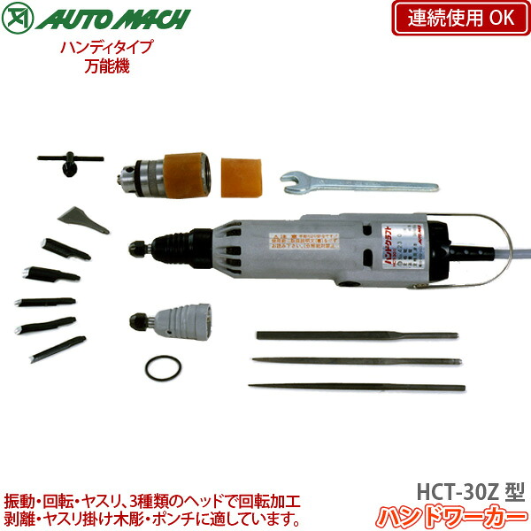 東京オートマック ハンドワーカー HCT-30Z型 ハンディー型万能機 AUTO MACH 代金引換不可