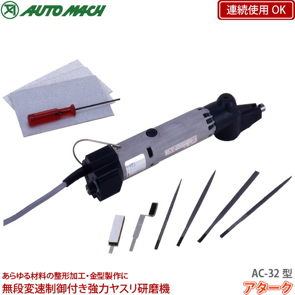 日本の首都オートマック 豪然たるヤスリみがき上げる機 アターク AC-32型 電動ヤスリ機 AUTO MACH 通貨価値取り替えっこ不可