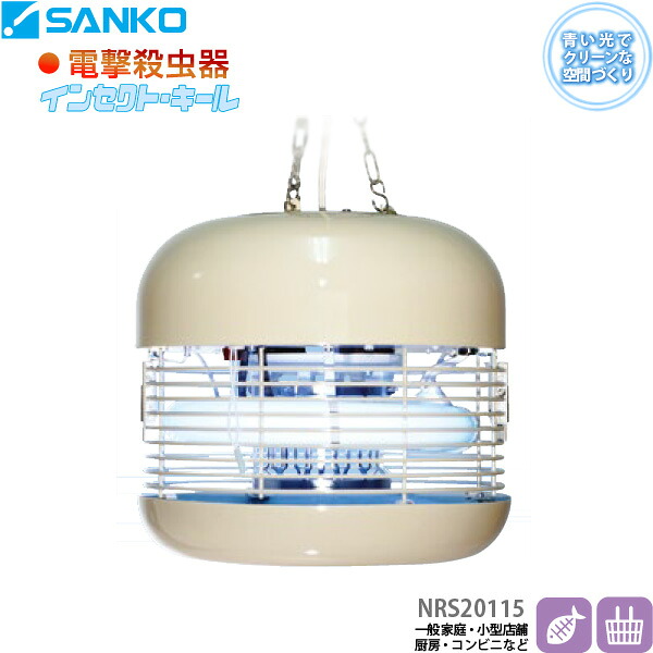 電撃殺虫器「NRS20115」屋内用吊り下げ式 高電圧2,700V インセクトキール(小型店舗・厨房・コンビニ・一般家庭などにおすすめ)三興電機 送料無料/代引不可