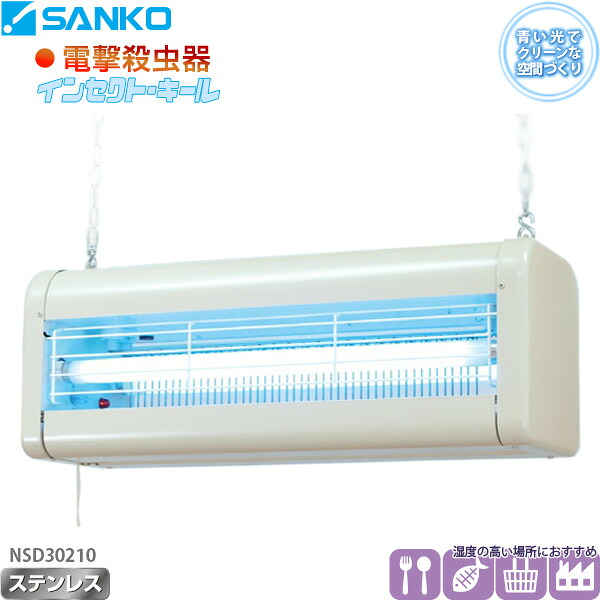 電撃殺虫器「NSD30210」屋内用吊り下げ式 高起電力3500V インセクトキール([湿度の止ん事無い]食料雑貨類工業プラント/証券業界/バス発着場/食べ物屋などにおすすめ)三興電機 貨物輸送無料/代引不可