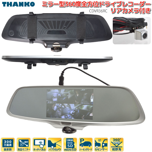 楽天市場 サンコー ドライブレコーダー ミラー型 360度 全方位 バックカメラ付き Cdvr36rc 駐車監視 Gセンサー タッチパネル 前後 左右 360 リアカメラ 後方録画 ドラレコ Livtecリブテック