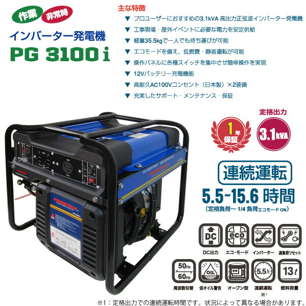 Pg3100i Diy 工具 プロユーザーにもオススメ 高出力3 1kvaインバーター式 軽量35 5kgで一人でも持ち運び可能 発電機 インバーター 東日本 対応 3100w パワーテック ガソリンエンジン 60hz その他 正弦波 東日本 3 1kva 50hz Powertech 西日本 代引き不可 Livtec Pg3100i Diy 工具 プロユーザーにもオススメ 高出力3 1kvaインバーター式 軽量35 5kgで一人でも持ち運び可能 発電機 インバーター 東日本 対応 3100w パワーテック ガソリンエンジン 60hz その他 正弦波 東日本 3 1kva 50hz Powertech 西日本 代引き不可 Livtec
