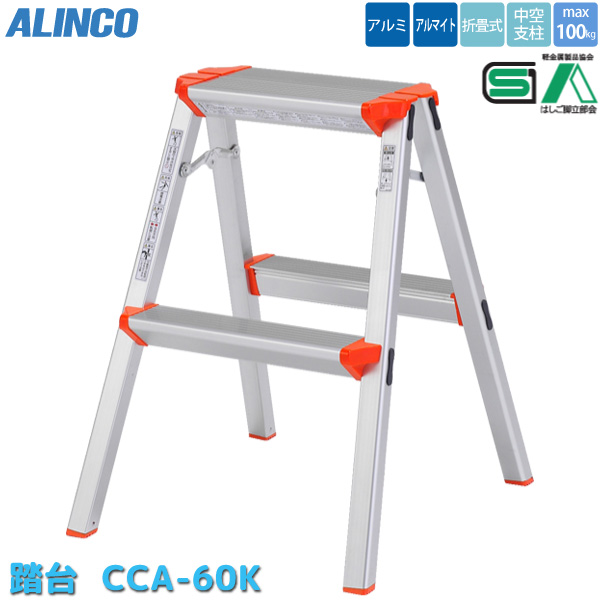 アルインコ 折りたたみ 踏み台 軽量 アルミ 脚立 ALINCO 折り畳み CCA-60K 2段