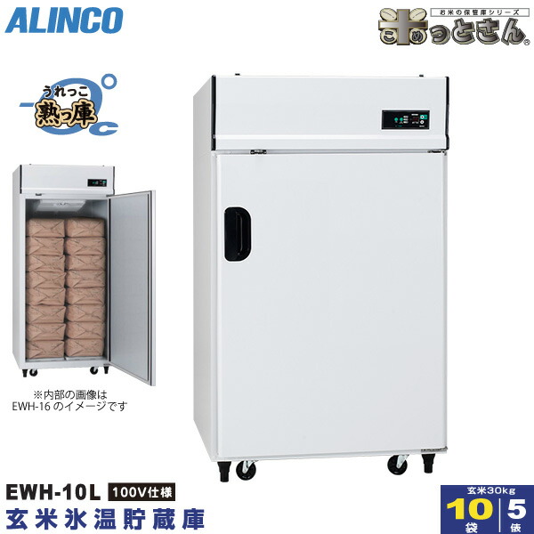 楽天市場 アルインコ 氷温貯蔵庫 Ewh 16 熟っ庫 8俵 16袋 低温貯蔵庫 玄米保管庫 玄米の保存 氷温熟成 米っとさん 配送 搬入 据付費込み 代引き不可 Ewh16 Livtecリブテック