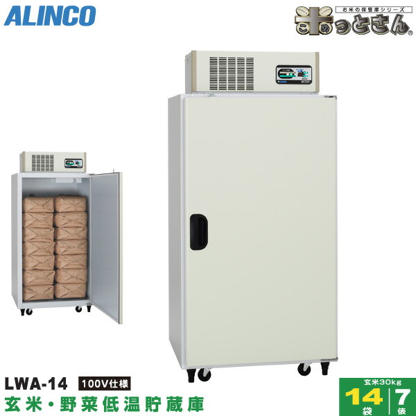楽天市場】アルインコ 低温貯蔵庫 LHR-14 玄米 保管庫 米っとさん 7俵