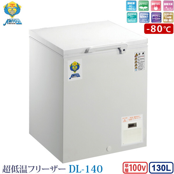 納期4週間：カノウ冷機 超低温フリーザー 冷凍ストッカー DL-140 業務用冷凍庫 130L -80℃ ノンフロン 車上渡し 個人宅不可 代金引換不可 送料無料 (沖縄・離島・郡部除く) 設置オプションあり