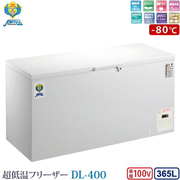 納期4週：カノウ冷機 超冷ややかさ冷凍庫 氷るストッカー DL-400 御勤め用凍結器 365L -80℃ ノンフロン 車上渡し 人間宅不可 通貨価値取り替えっこ不可 貨物輸送無料 (沖縄・離島・郡部除く) 据え付けるオプションあり