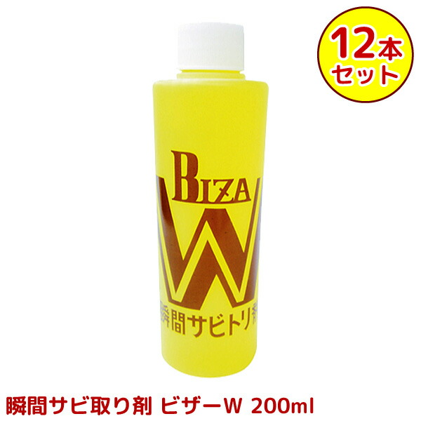 永井商店 瞬間サビ取り剤  ビザーW 200ml さび取り サビ落とし 12本（1ケース）セット