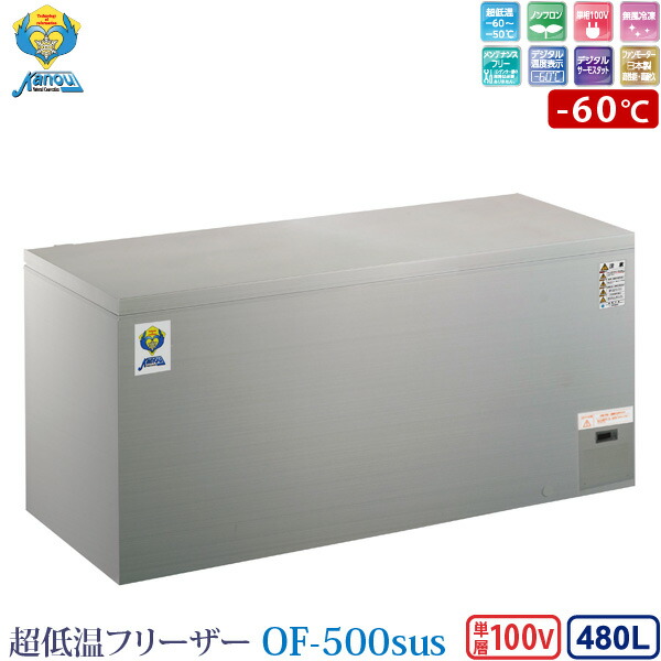 カノウ冷機 超冷ややかさ冷凍庫 氷るストッカー OF-500sus 御勤め用凍結器 480L -60℃ ノンフロン 車上渡し 人間宅不可 通貨価値取り替えっこ不可 貨物輸送無料 (沖縄・離島・郡部除く) 据え付けるオプションあり