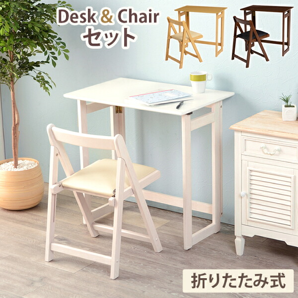 折りたたみデスク&チェアセット ホワイトウォッシュデスクセット 机 デスク チェア 折りたたみ 折り畳みデスク コンパクト ワンルーム 学習机 パソコンデスク 作業台 家事スペース 隙間収納 デスクワーク 代金引換不可