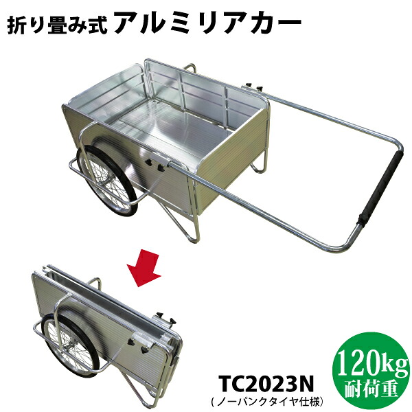 折り畳み式 軽銀リアカー ノーパンクタイヤ TC2023N 【北海道・九州別途貨物輸送/沖縄県送りとどける不可/代引不可】