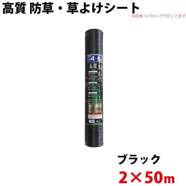 高質 防草・草よけシート　2ｍ×50ｍ　【北海道・九州別途送料/沖縄県配達不可/代引不可】