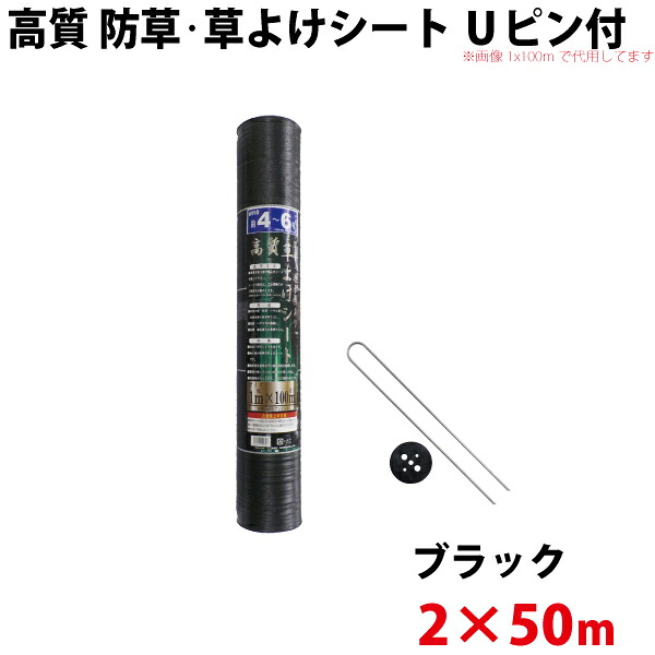 高質 防草・草よけシート　Uピン・黒丸セット　2ｍ×50ｍ　【北海道・九州別途送料/沖縄県配達不可/代引不可】