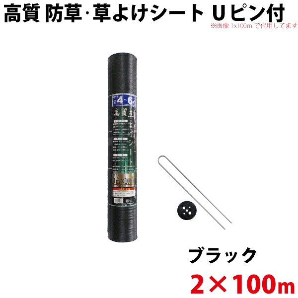 高質 防草・草よけシート　Uピン・黒丸セット　2ｍ×100ｍ 【北海道・九州別途送料/沖縄県配達不可/代引不可】 25,752円