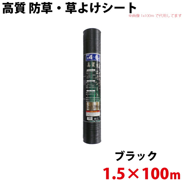 高質 防草・草よけシート　1.5ｍ×100ｍ 【北海道・九州別途送料/沖縄県配達不可/代引不可】