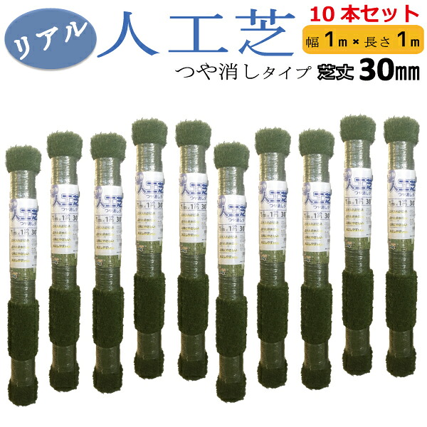 リアル人工芝 つや消しタイプ 10本セット 幅1mx長さ1m　芝丈30mm 【北海道・九州別途送料/沖縄県配達不可/代引不可】 14,064円