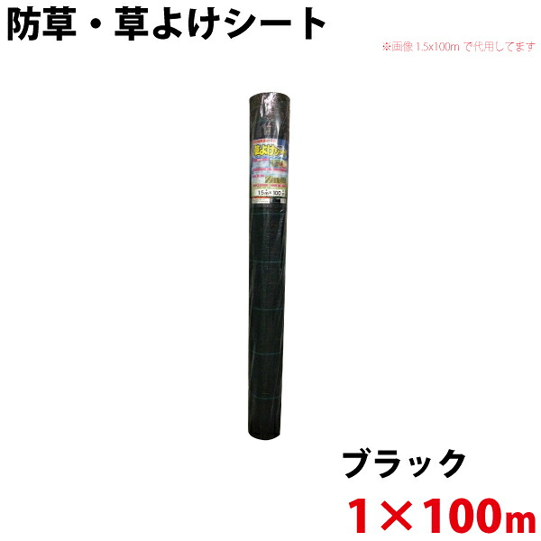 防草・草よけ居敷き 1m×100m 【沖縄県送りとどける不可/代引不可】