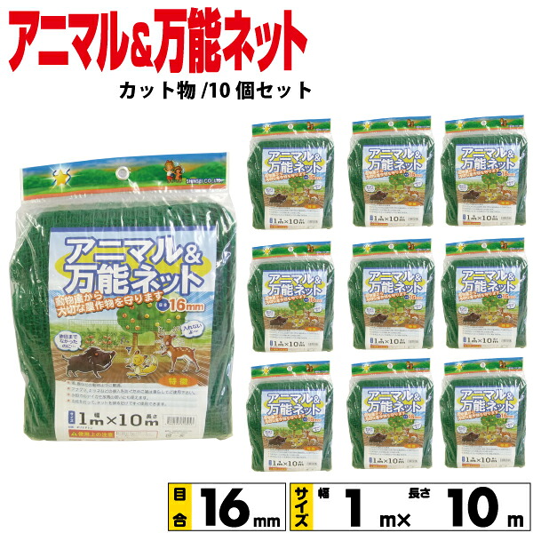アニマルネット・万能ネット(カット物) 10袋セット 幅1mx長さ10m 目合16mm 【沖縄県配達不可/代引不可】|Livtecリブテック