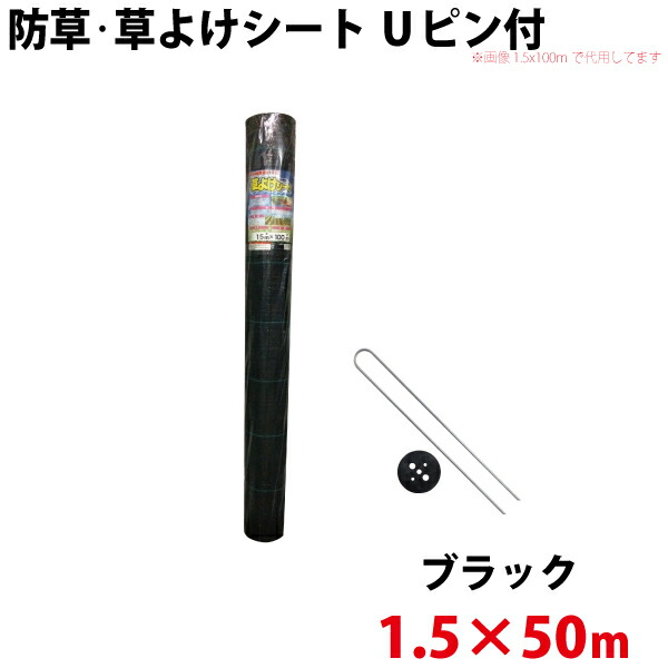 防草・草よけシート Uピン・黒丸セット 1.5m×50m